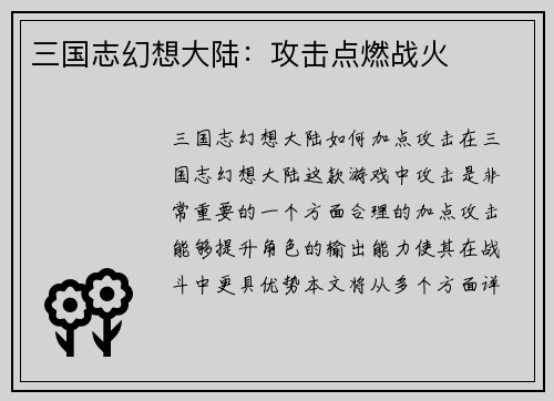 三国志幻想大陆：攻击点燃战火