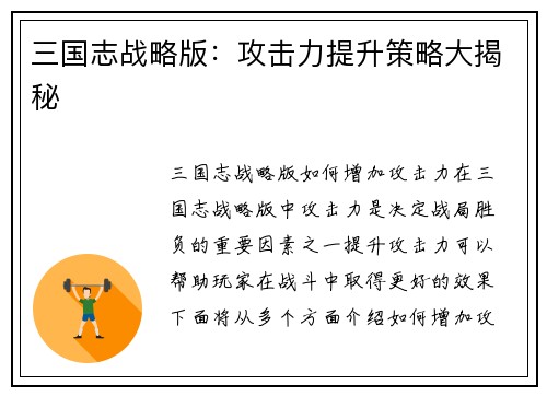 三国志战略版：攻击力提升策略大揭秘