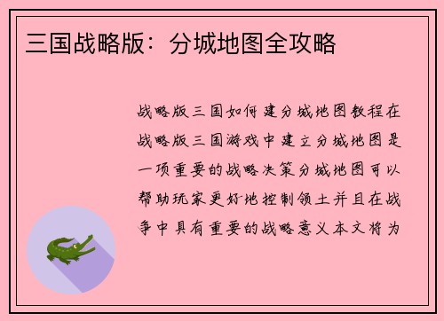 三国战略版：分城地图全攻略