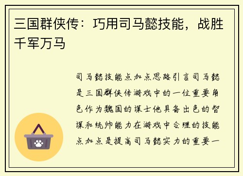 三国群侠传：巧用司马懿技能，战胜千军万马