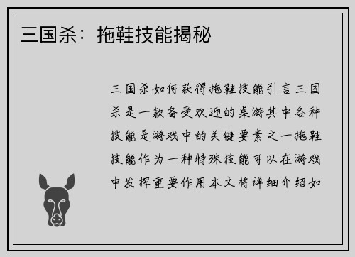 三国杀：拖鞋技能揭秘