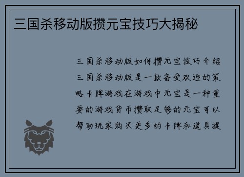三国杀移动版攒元宝技巧大揭秘