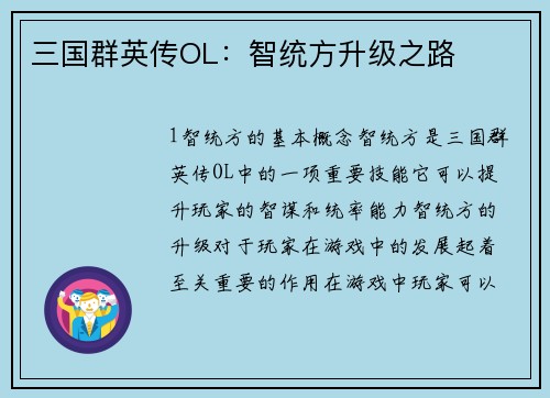 三国群英传OL：智统方升级之路