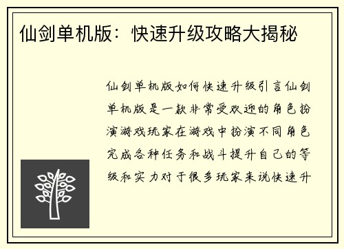 仙剑单机版：快速升级攻略大揭秘