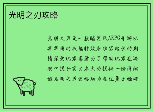 光明之刃攻略