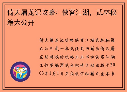 倚天屠龙记攻略：侠客江湖，武林秘籍大公开