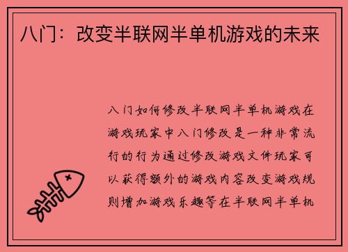 八门：改变半联网半单机游戏的未来
