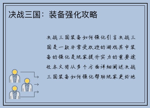 决战三国：装备强化攻略