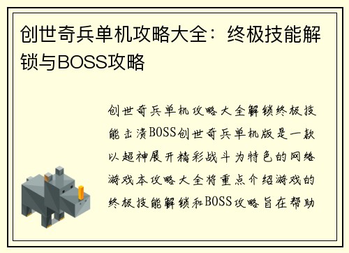 创世奇兵单机攻略大全：终极技能解锁与BOSS攻略