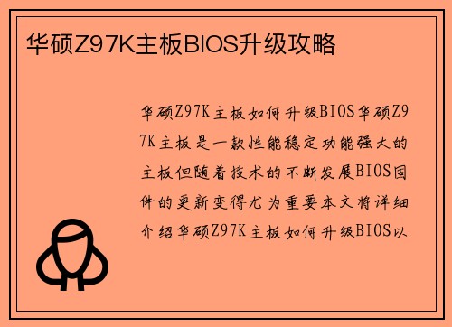 华硕Z97K主板BIOS升级攻略