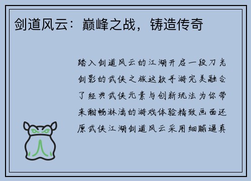 剑道风云：巅峰之战，铸造传奇