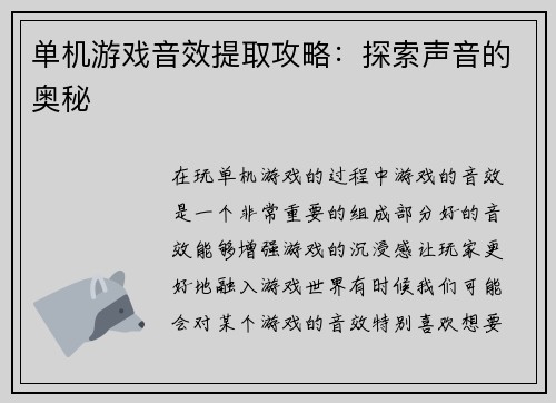 单机游戏音效提取攻略：探索声音的奥秘