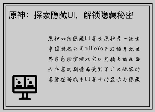 原神：探索隐藏UI，解锁隐藏秘密