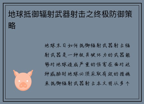 地球抵御辐射武器射击之终极防御策略