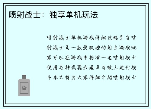 喷射战士：独享单机玩法
