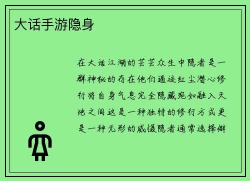 大话手游隐身