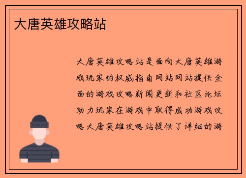 大唐英雄攻略站