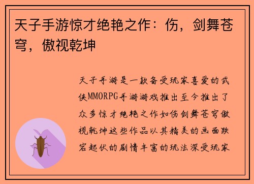 天子手游惊才绝艳之作：伤，剑舞苍穹，傲视乾坤