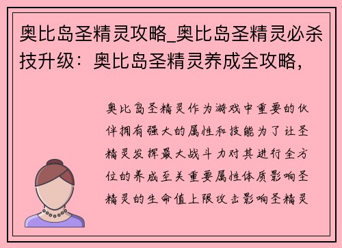 奥比岛圣精灵攻略_奥比岛圣精灵必杀技升级：奥比岛圣精灵养成全攻略，属性技能装备一览