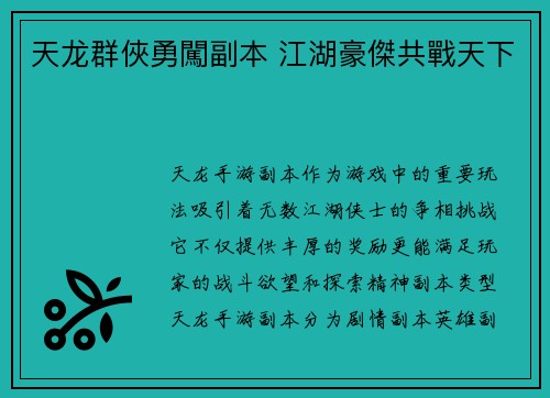 天龙群俠勇闖副本 江湖豪傑共戰天下