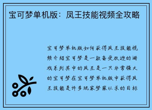 宝可梦单机版：凤王技能视频全攻略