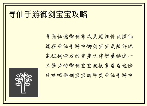 寻仙手游御剑宝宝攻略