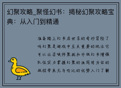 幻聚攻略_聚怪幻书：揭秘幻聚攻略宝典：从入门到精通