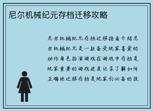尼尔机械纪元存档迁移攻略
