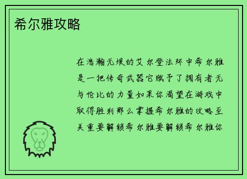 希尔雅攻略