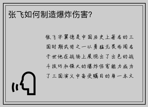 张飞如何制造爆炸伤害？