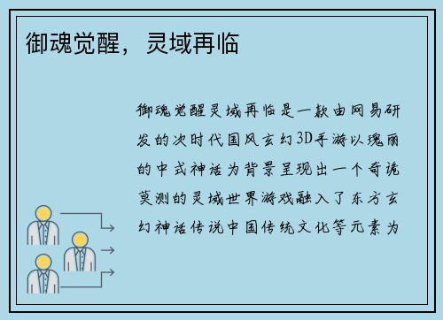 御魂觉醒，灵域再临