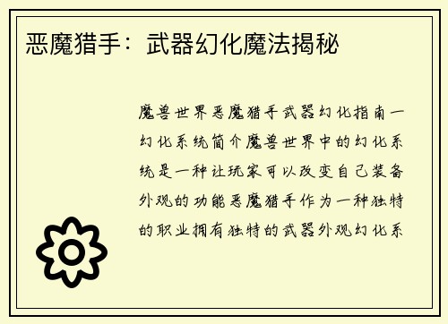 恶魔猎手：武器幻化魔法揭秘