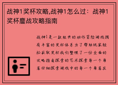 战神1奖杯攻略,战神1怎么过：战神1奖杯鏖战攻略指南