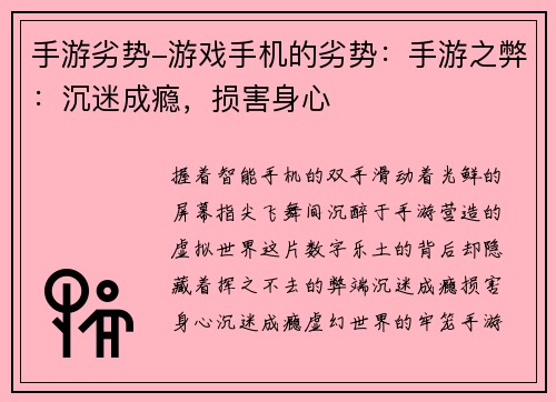 手游劣势-游戏手机的劣势：手游之弊：沉迷成瘾，损害身心