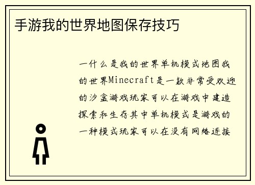 手游我的世界地图保存技巧