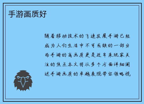 手游画质好