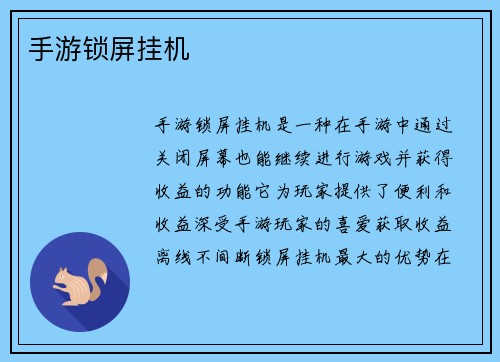 手游锁屏挂机