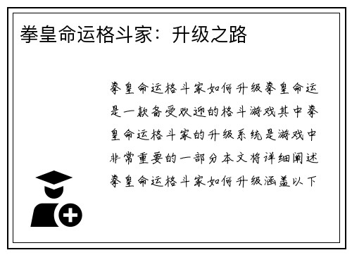 拳皇命运格斗家：升级之路