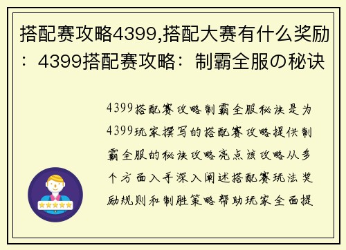 搭配赛攻略4399,搭配大赛有什么奖励：4399搭配赛攻略：制霸全服の秘诀