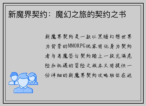 新魔界契约：魔幻之旅的契约之书