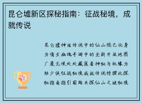 昆仑墟新区探秘指南：征战秘境，成就传说