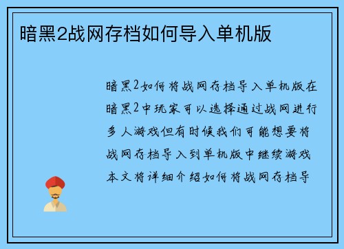 暗黑2战网存档如何导入单机版
