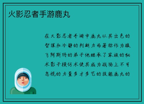 火影忍者手游鹿丸
