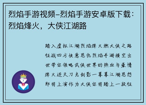 烈焰手游视频-烈焰手游安卓版下载：烈焰烽火，大侠江湖路