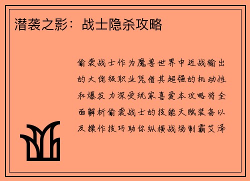 潜袭之影：战士隐杀攻略
