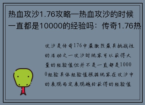 热血攻沙1.76攻略—热血攻沙的时候一直都是10000的经验吗：传奇1.76热血攻沙攻略：问鼎沙城的最强秘籍