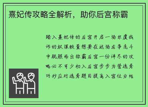 熹妃传攻略全解析，助你后宫称霸