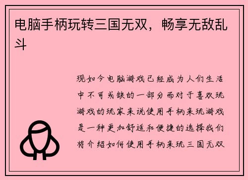 电脑手柄玩转三国无双，畅享无敌乱斗