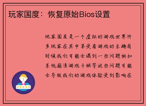 玩家国度：恢复原始Bios设置