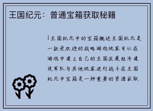 王国纪元：普通宝箱获取秘籍